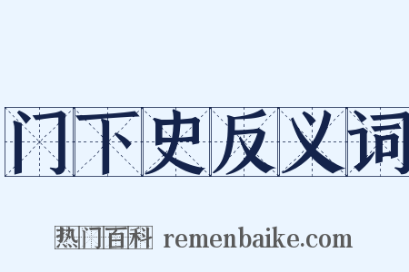 门下史反义词是什么意思的图片